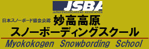 妙高高原スノーボーディングスクール【JSBA公認】